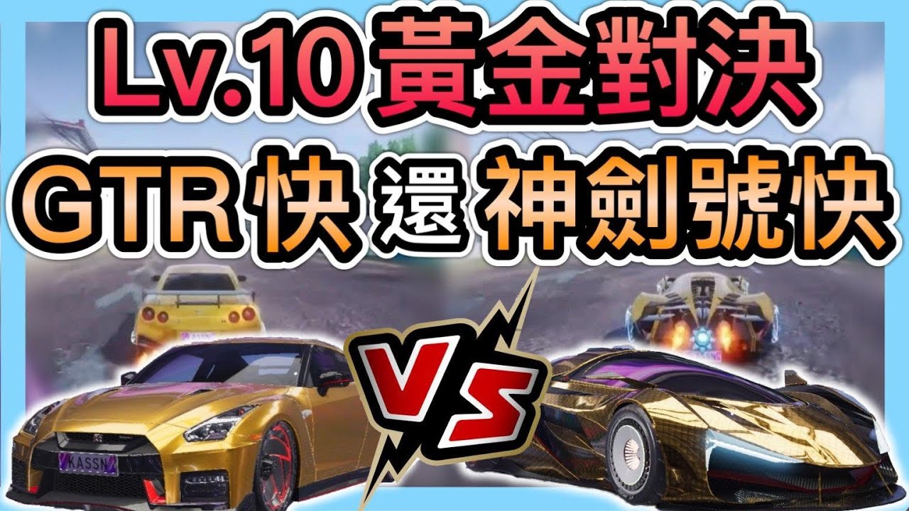 《10等神劍號vs 10等GTR》黃金對決！實測到底哪台更快！Lv10.ECU vs Lv10.GTR！Who is faster？CCsubtitles/CC字幕｜王牌競速Ace Racer【喬寶】