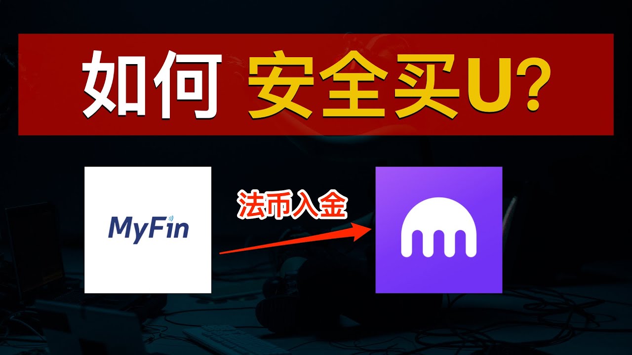 💰2025如何安全购买USDT炒币？MyFin入金法币到Kraken！海妖交易所购买USDT、拒绝C2C冻卡风险！海外银行账户投资数字货币从未如此简单｜加密货币｜虚拟货币｜BTC｜ETH｜数字牧民LC