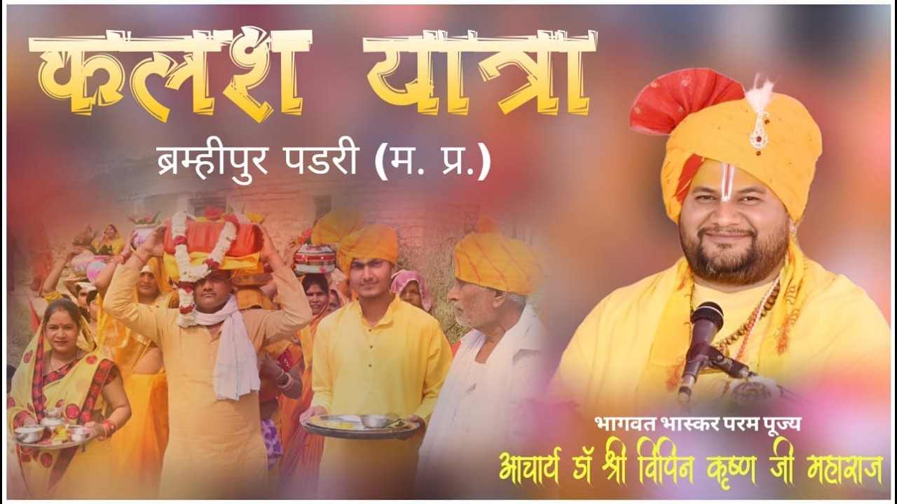 कलश यात्रा ll आचार्य डॉ श्री विपिन कृष्ण जी महाराज ll ब्रह्मीपुर पडरी मध्य प्रदेश ll