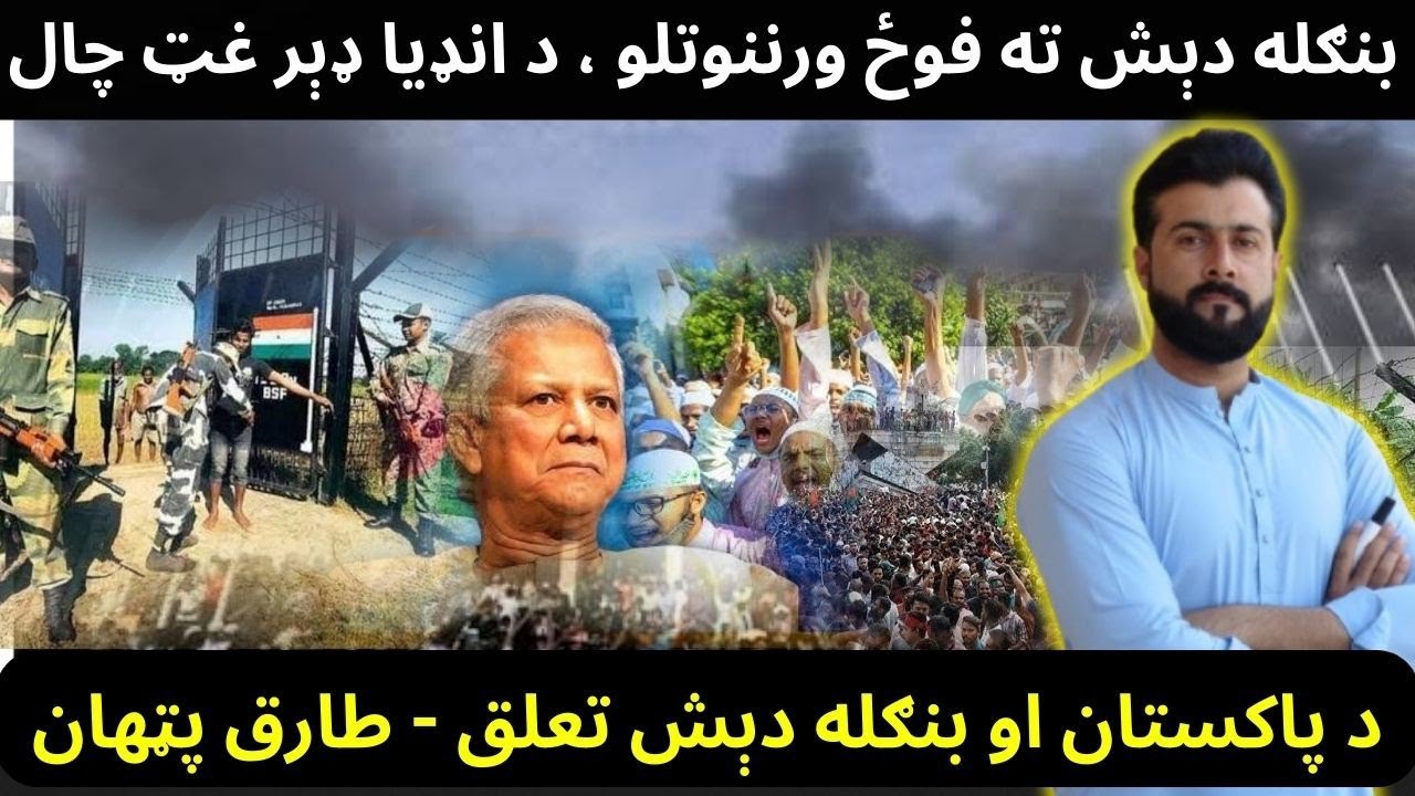 The Army entered Bangladesh - Bangladesh to remove Secularism - What India wants - Tariq Pathan
