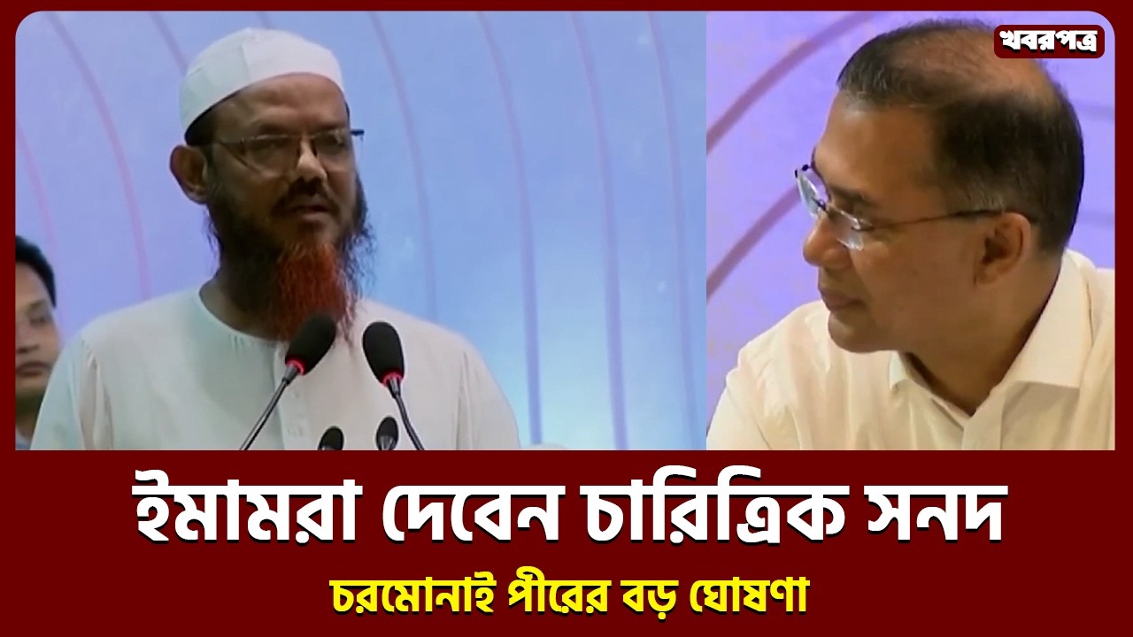 চাকরিতে লাগবে ইমামের সার্টিফিকেট। চরমোনাই পীরের বড় ঘোষণা।