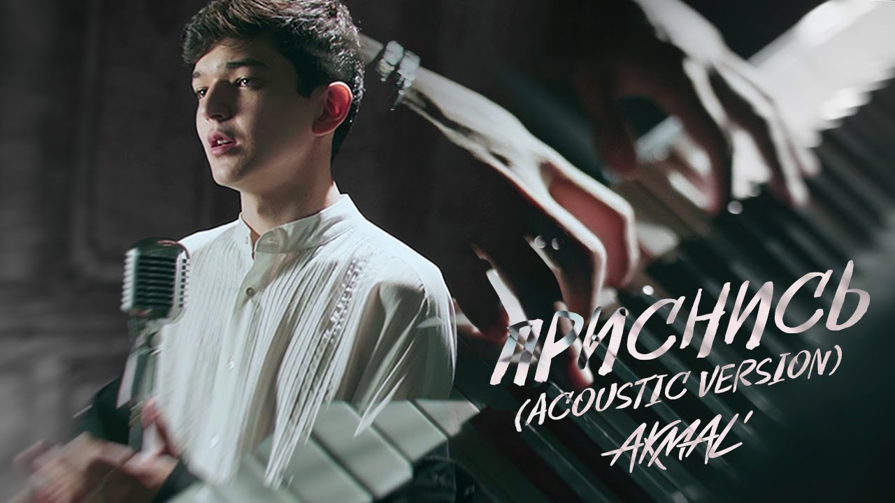 Akmal' &mdash; Приснись (Acoustic Version)