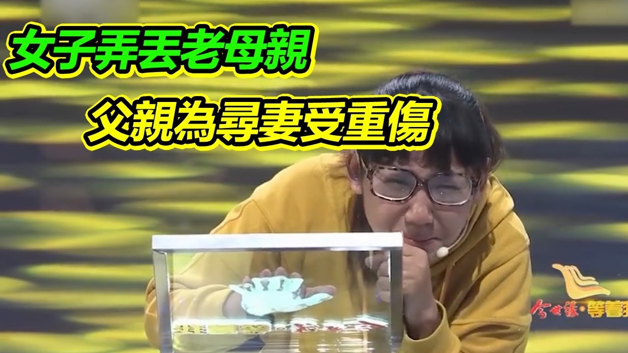 她弄丟老母親 父親因尋妻受重傷 大門打開的那刻她崩潰了！【等着我】
