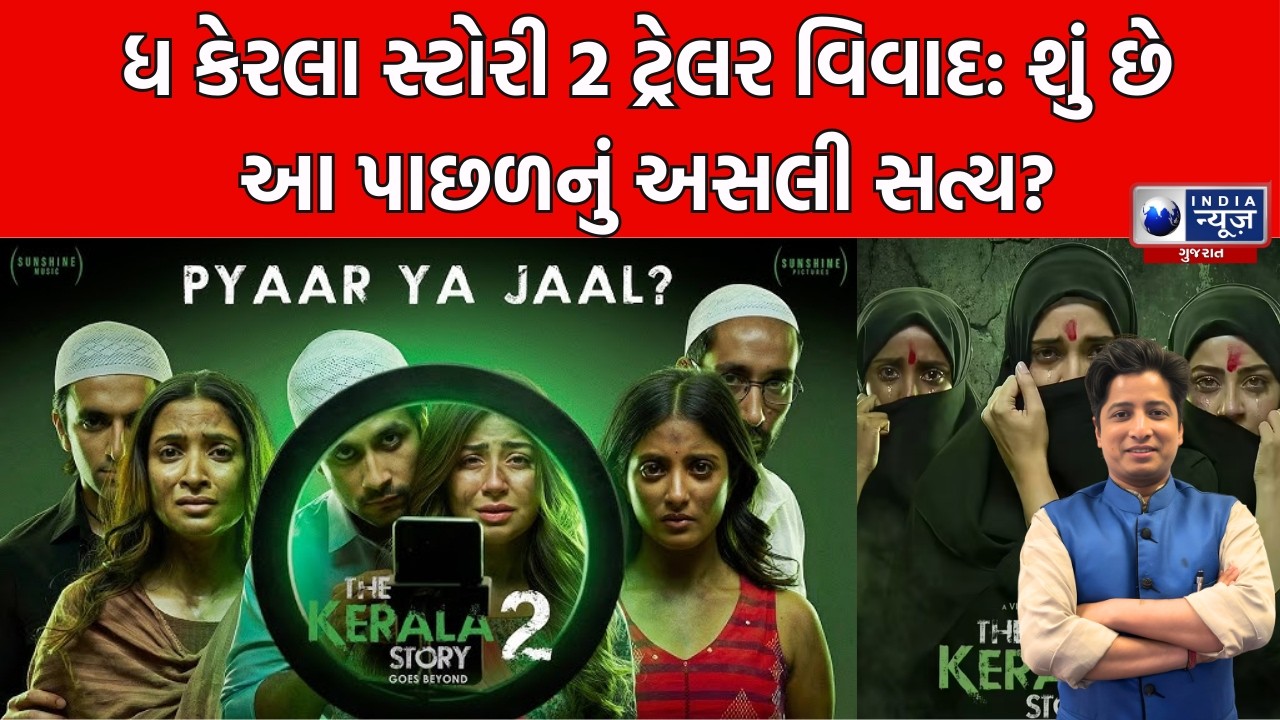 The Kerala Story 2 Trailer: સત્ય કે ષડયંત્ર? જાણો શું છે વિવાદ