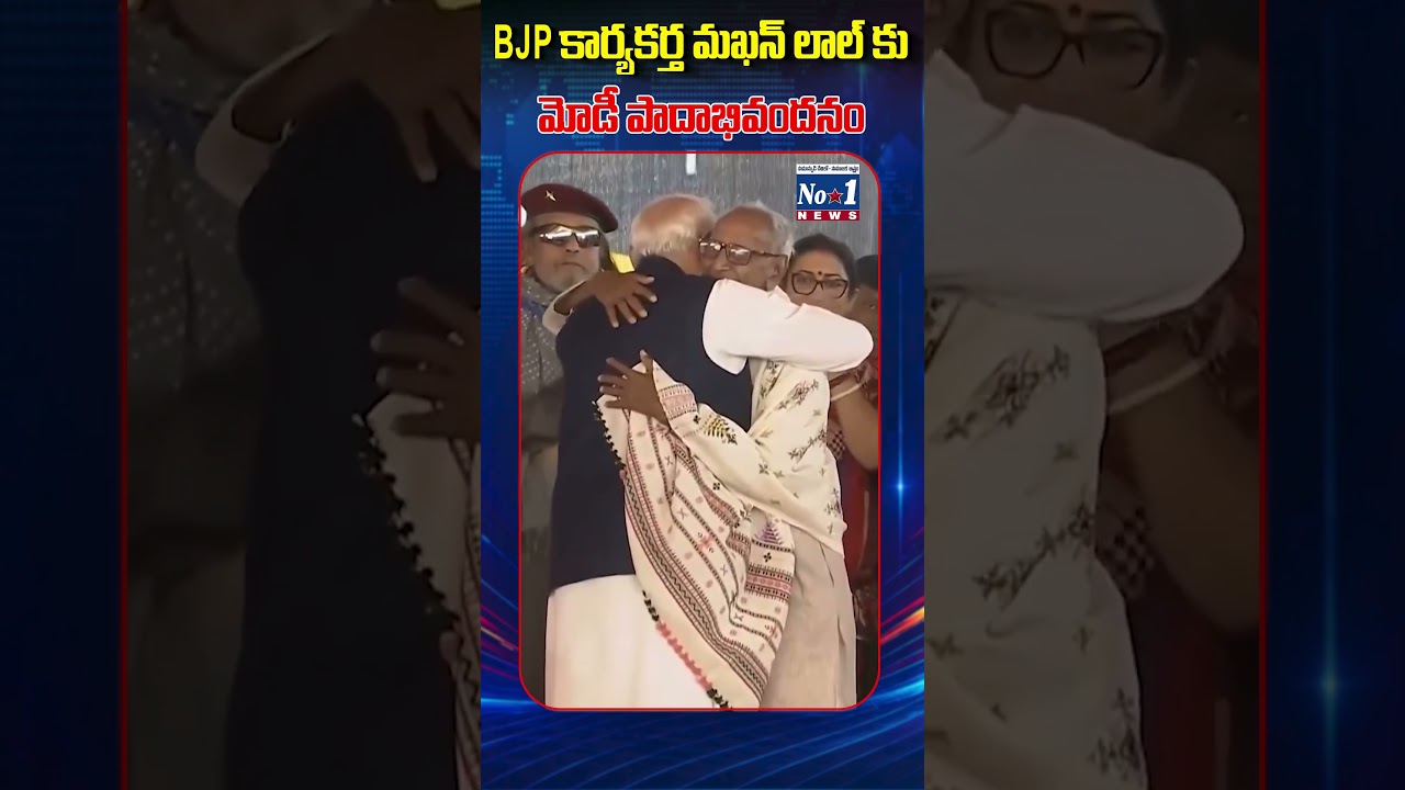 BJP కార్యకర్త మఖన్&zwnj;లాల్ కు మోడీ పాదాభివందనం.. #shorts #yt #ytshorts NarendraModi, BJP, BJPWorkers,