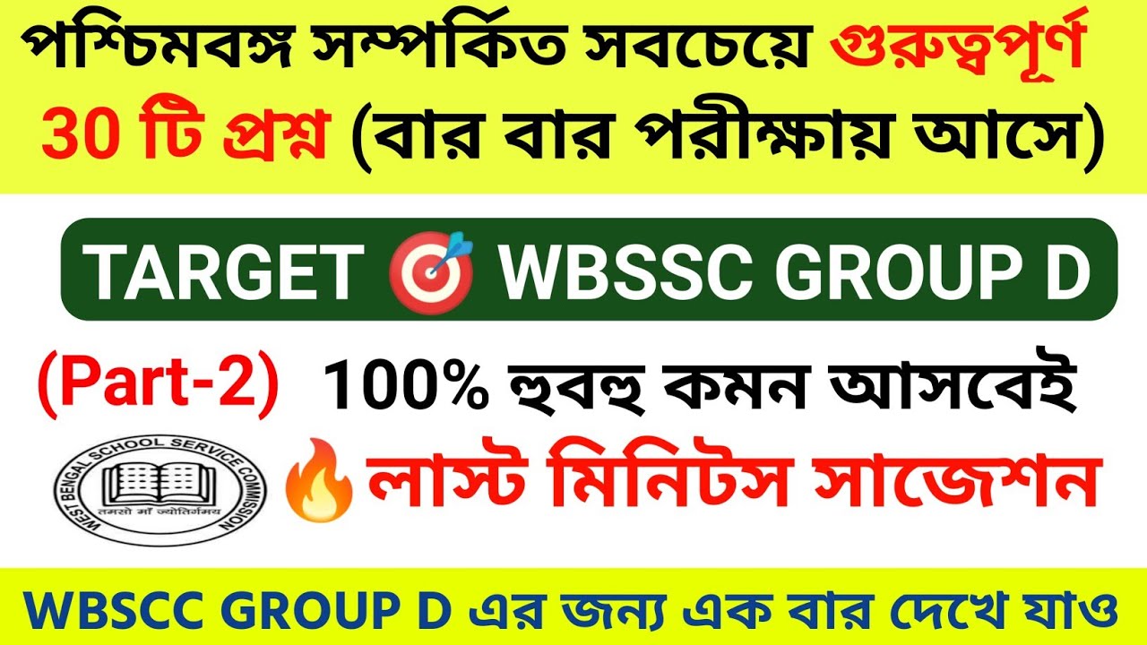 🔥wbssc group d west bengal gk (part-2) | West Bengal General Knowledge gk | wbscc group d gk class