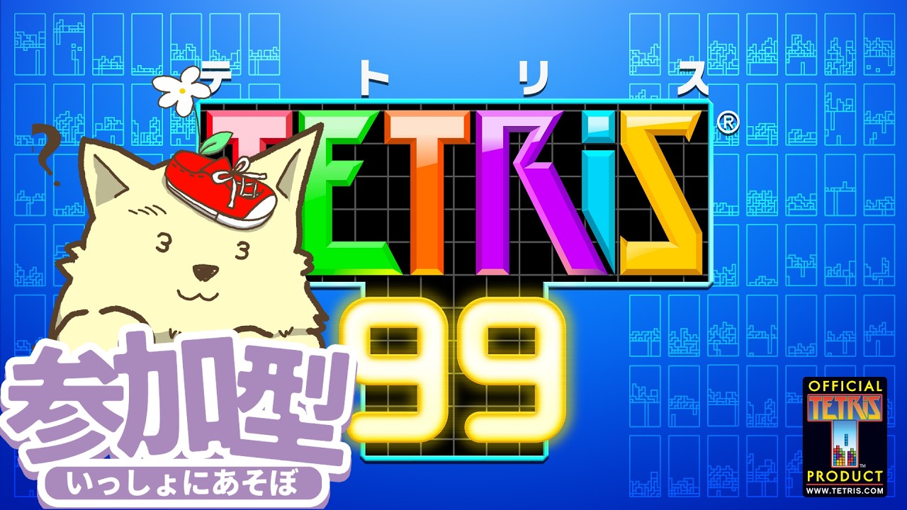 【#テトリス99 】テトリス修行！（初心者）【視聴者参加型】