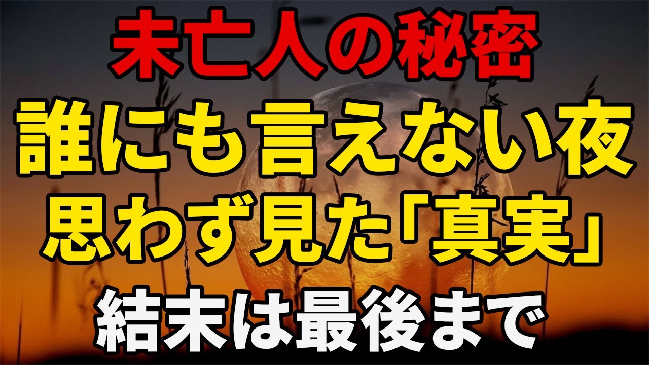 【シニア恋愛】40年間、誰も知らなかった僕の秘密…