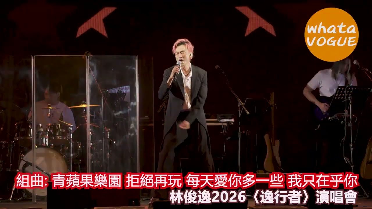 組曲: 青蘋果樂園 拒絕再玩 每天愛你多一些 我只在乎你　林俊逸2026〈逸行者〉演唱會
