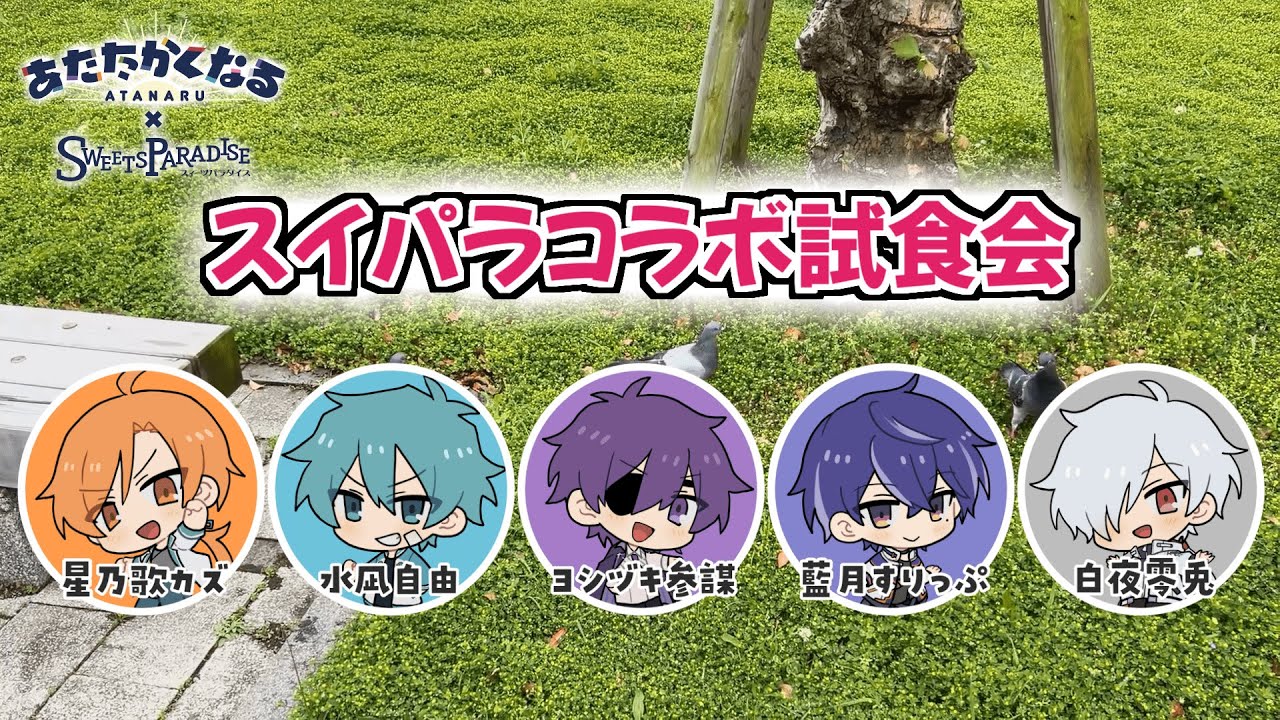 【あたたかくなる×SWEETS PARADISE】スイパラコラボ試食会！食レポしてみた