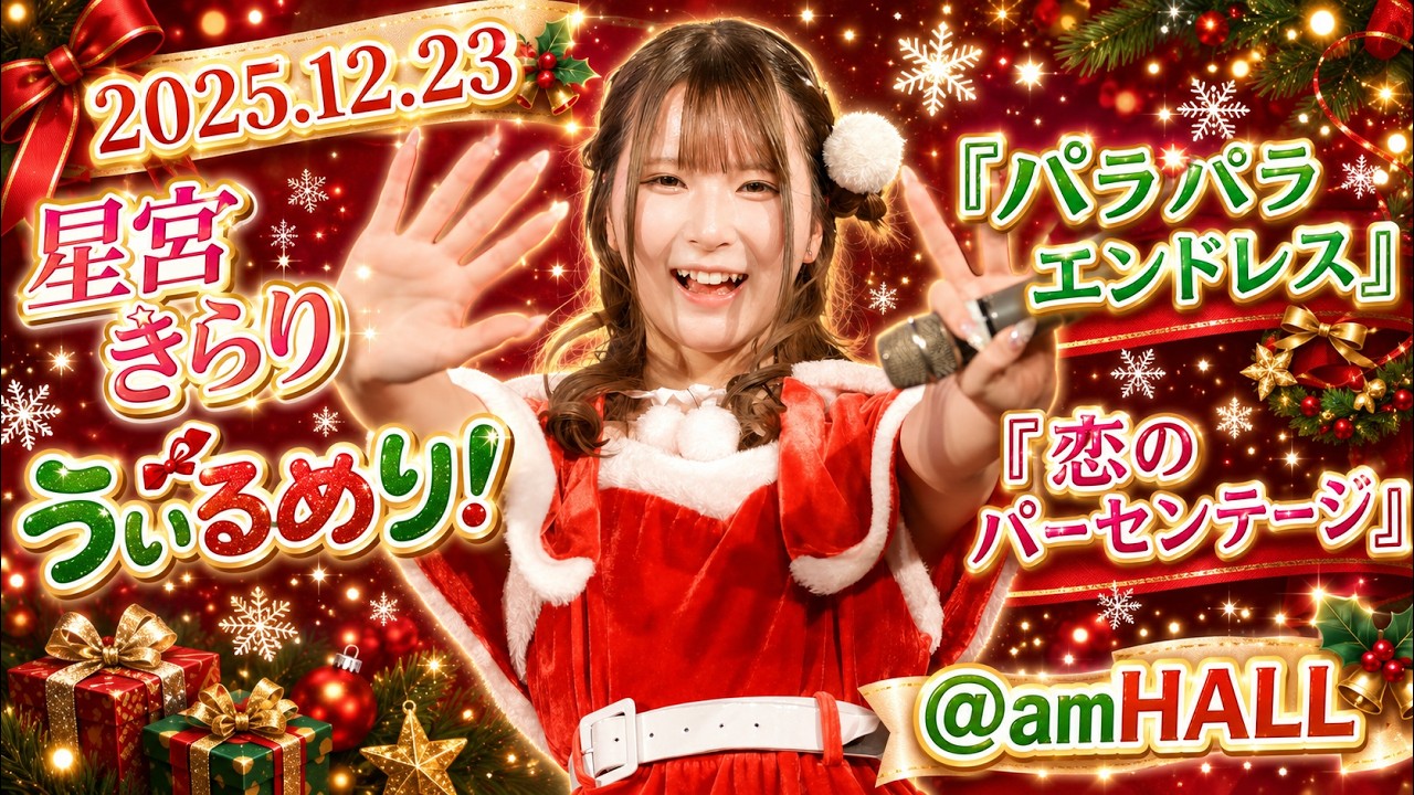 2025.12.23📍#amHALL 🎶 『パラパラエンドレス』 『恋のパーセンテージ』 @星宮きらり【うぃるめり！】 ちゃん推しカメラ #推しカメラ #撮影可能 #うぃるめり #星宮きらり