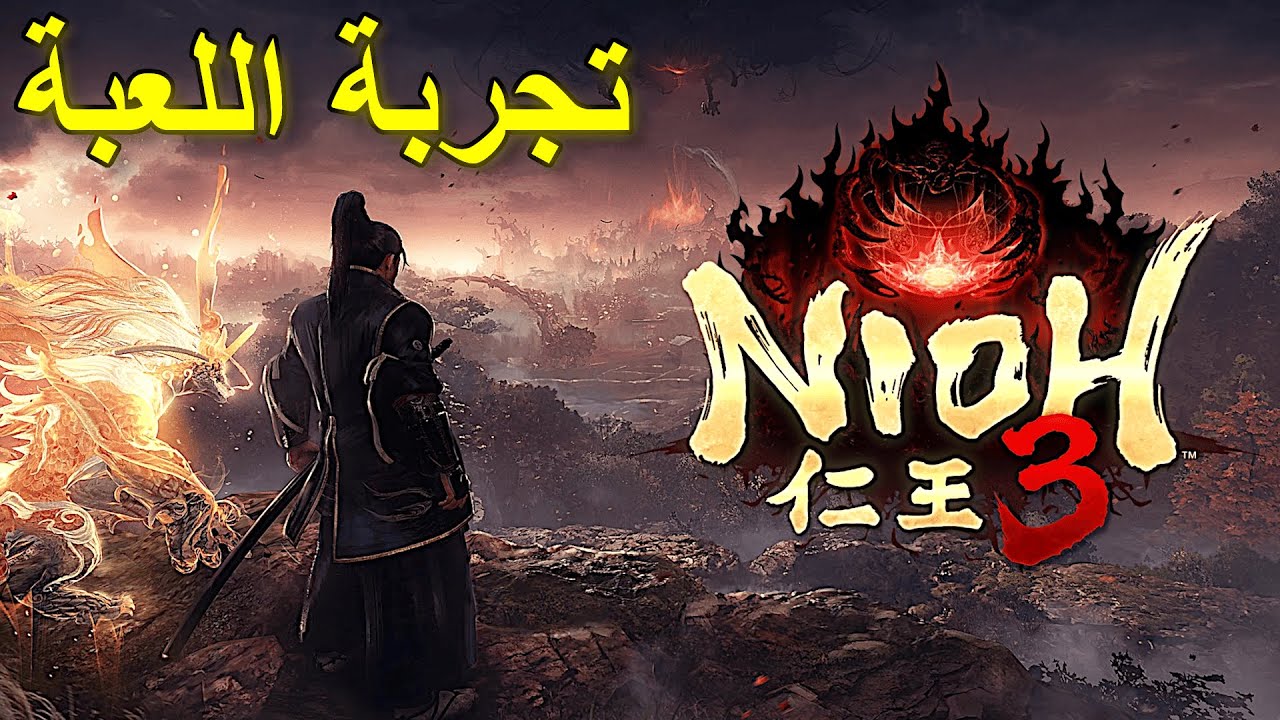Nioh 3 👹 | تجربة اللعبة واول انطباع