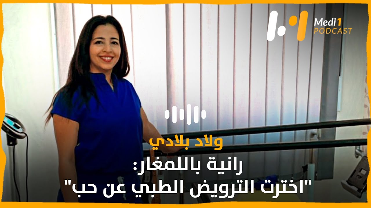 رانية باللمغار: 