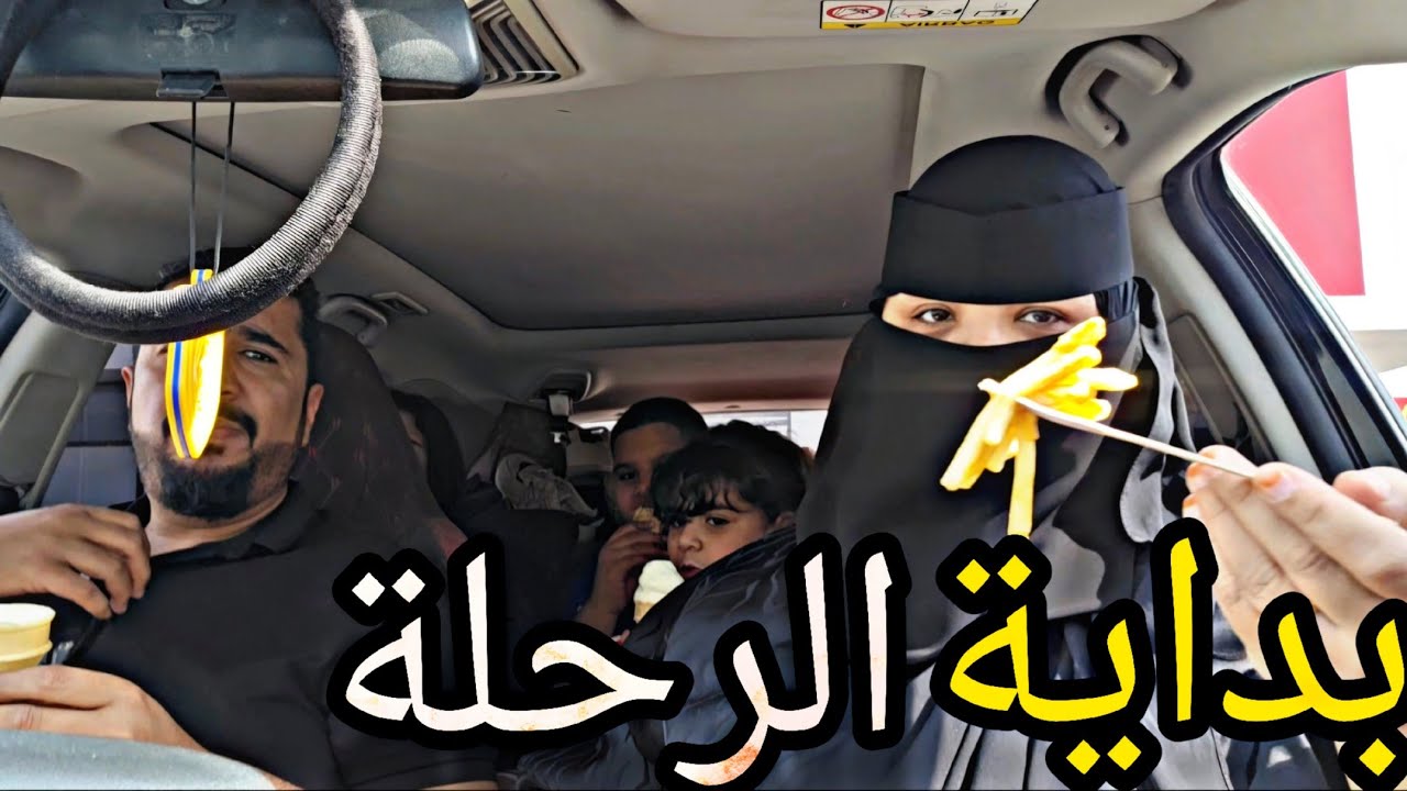 تعالو شوفو معنا اول يوم من رحلتنا ايش صار معنا في الطريق