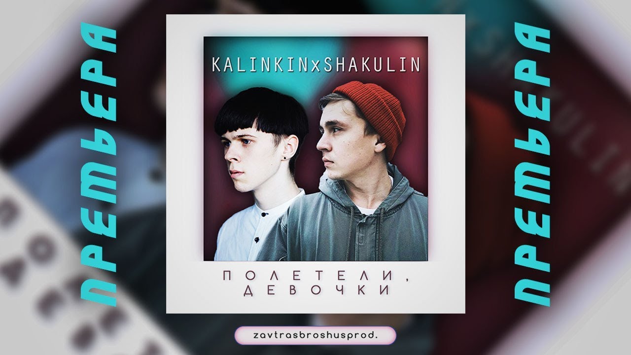 KALINKIN x SHAKULIN -  Полетели, девочки (Премьера трека 2019)