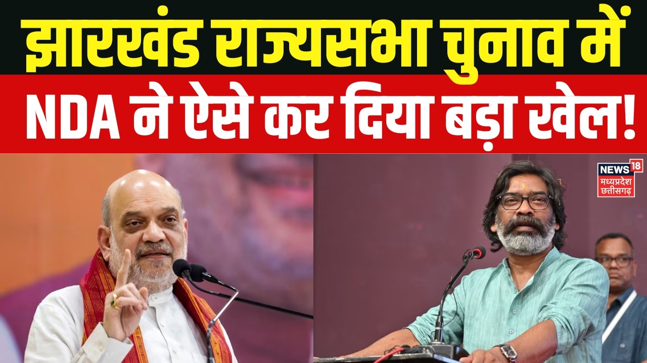 Jharkhand Rajya Sabha Election Results: झारखंड राज्यसभा चुनाव में NDA ने ऐसे कर दिया बड़ा खेल!