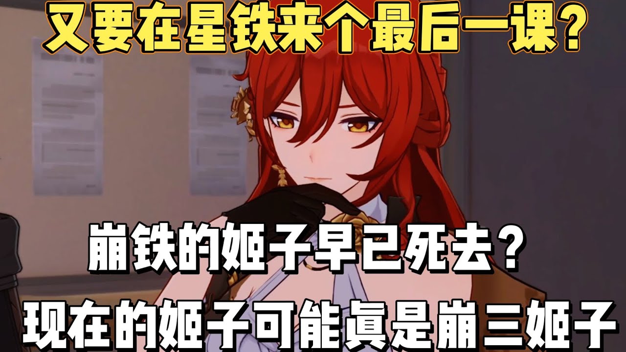 崩铁姬子早已死去？现在的姬子可能真是崩三姬子！起码一定关联！
