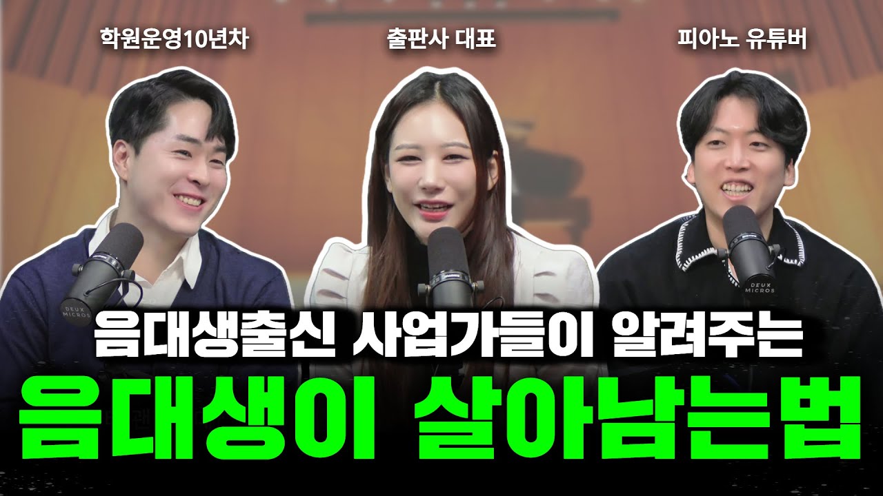 음대생출신 사업가가 알려주는, 음대생이 사업하는법