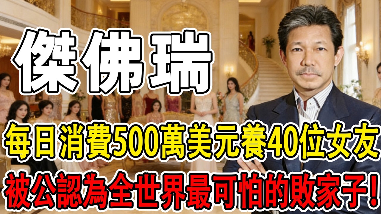 堪比古代昏君，每日花500萬美元養40比特女友，差點把世界首富親哥搞破產，被公認為全球最可怕的敗家子！ 一口氣帶您瞭解汶萊王室的傑佛瑞親王的狂野人生#人物故事 #秘史趣聞 #世界历史 #文明開化