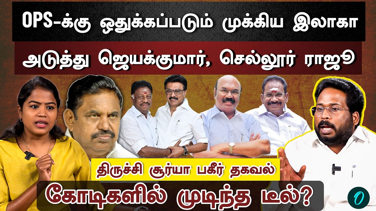 OPS இணைப்பின் பின்னணி | முக்குலத்தோருக்கு வைக்கப்பட்ட  குறி | Trichy Surya Interview