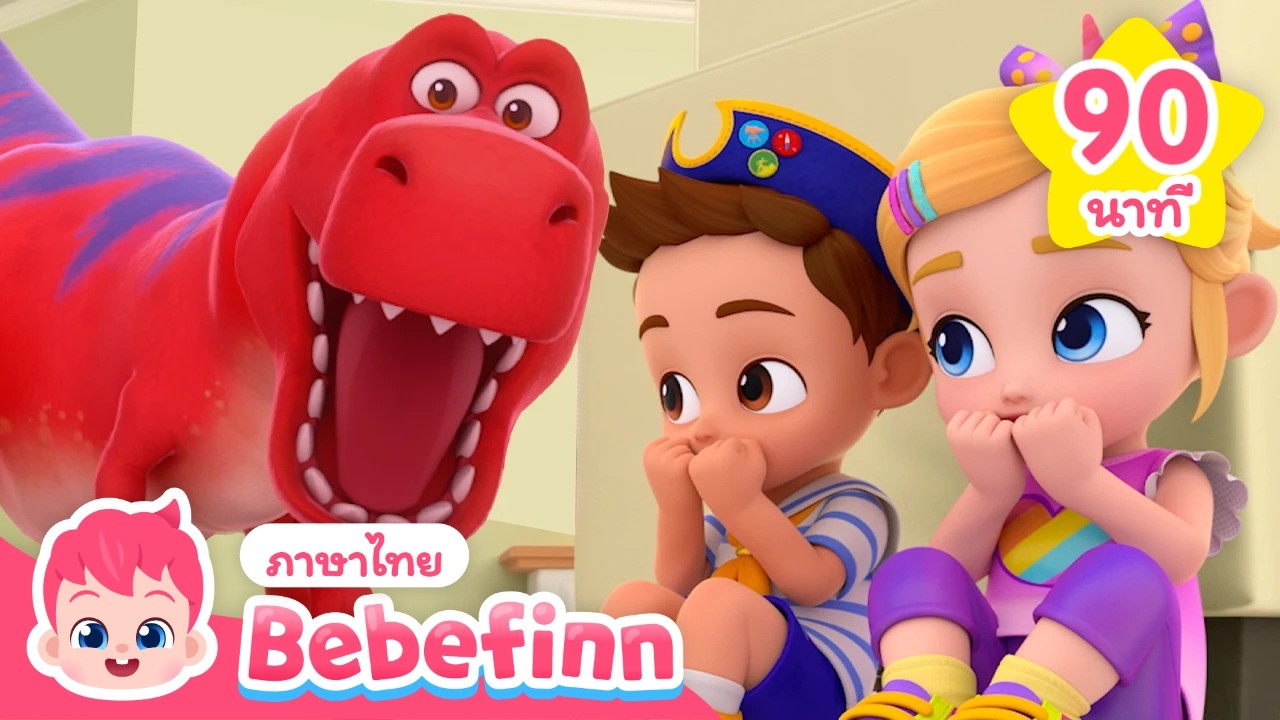 ว้าย! ไดโนเสาร์มาแล้ว! | เพลงทีเร็กซ์ + ไข่ไดโนเสาร์เซอร์ไพรส์ 🦖🥚 | Bebefinn ภาษาไทย - เพลงเด็ก