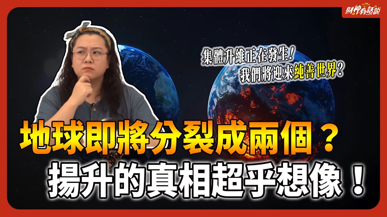 地球正在分裂中？新地球、舊地球的差別是什麼？留在舊地球會被毀滅嗎？你的頻率決定善惡能量是否靠近你！｜財神有話說 EP37