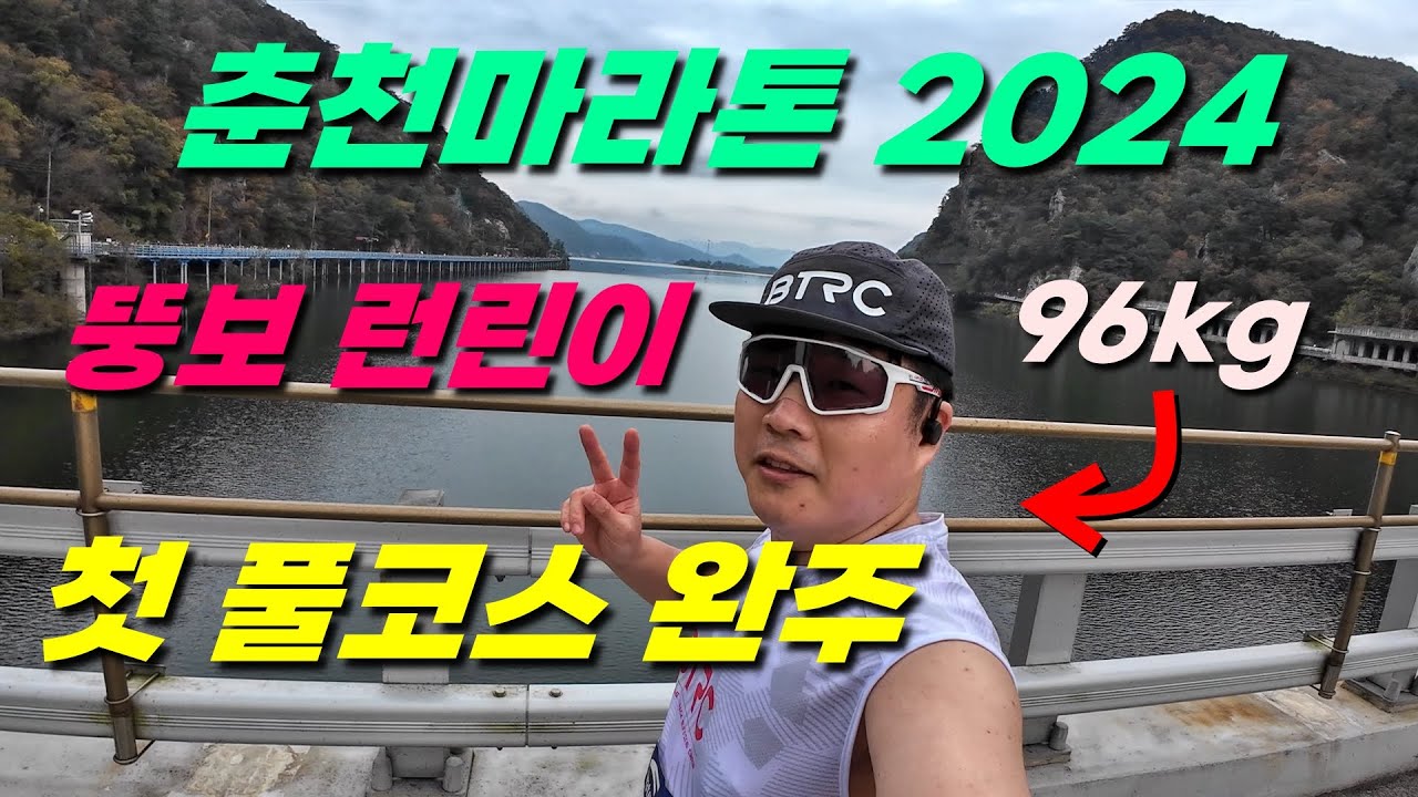 96kg 뚱보 런린이, 춘천마라톤에서 첫 풀코스 완주! 서브 5 성공! (초보 관점 춘마 코스 분석 포함)