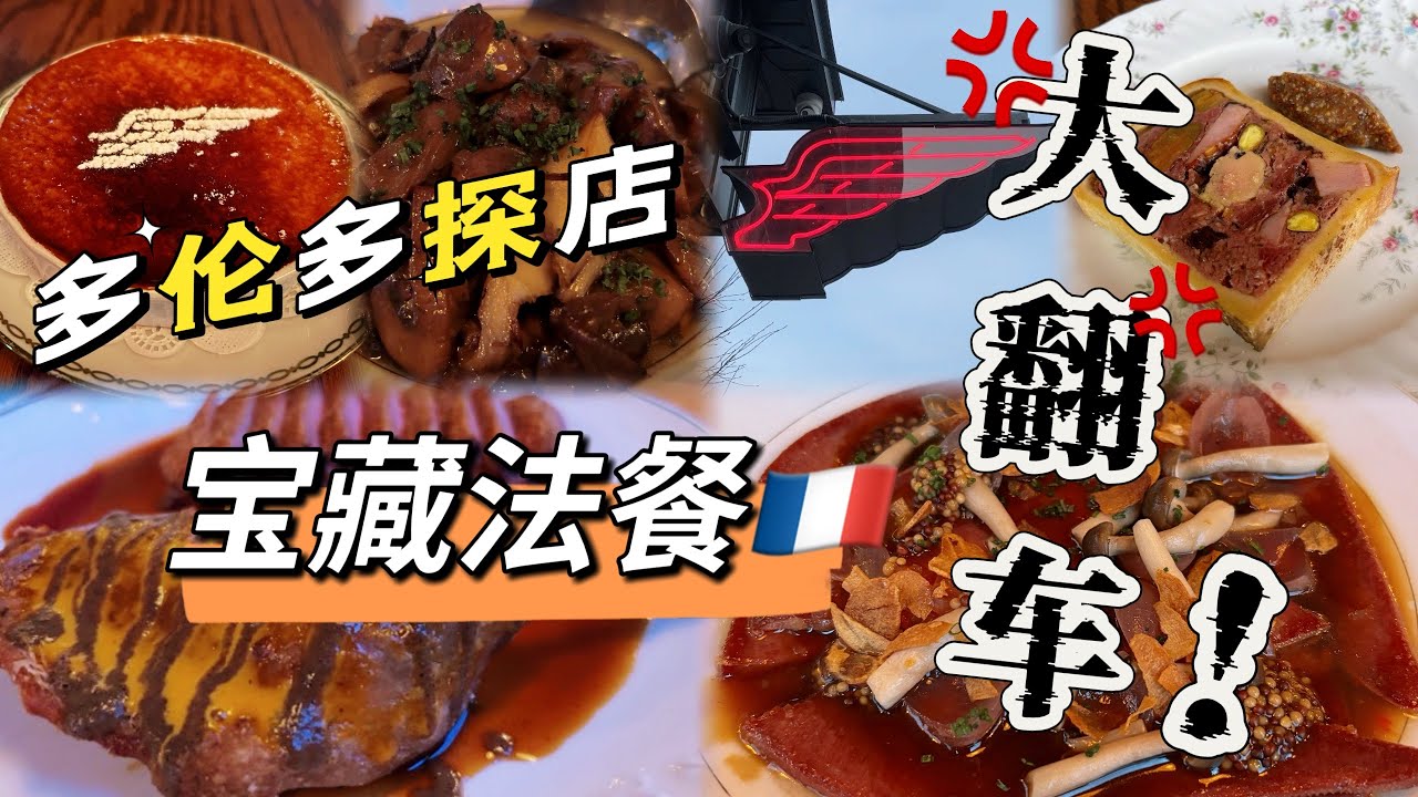 【加拿大🇨🇦多伦多美食探店】市中心高分法餐大踩雷！