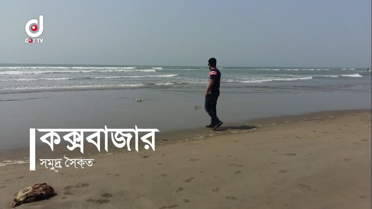 Beautiful Marine Drive এবং কক্সবাজারের বিভিন্ন পর্যটন এলাকা