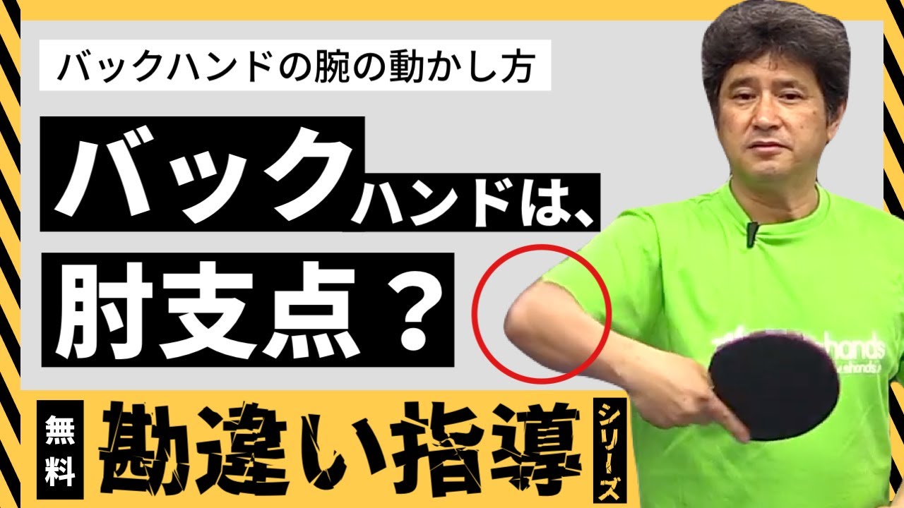 3.《無料》バックは「肘支点」？手打ちにならないバックハンドとは？【勘違い指導】