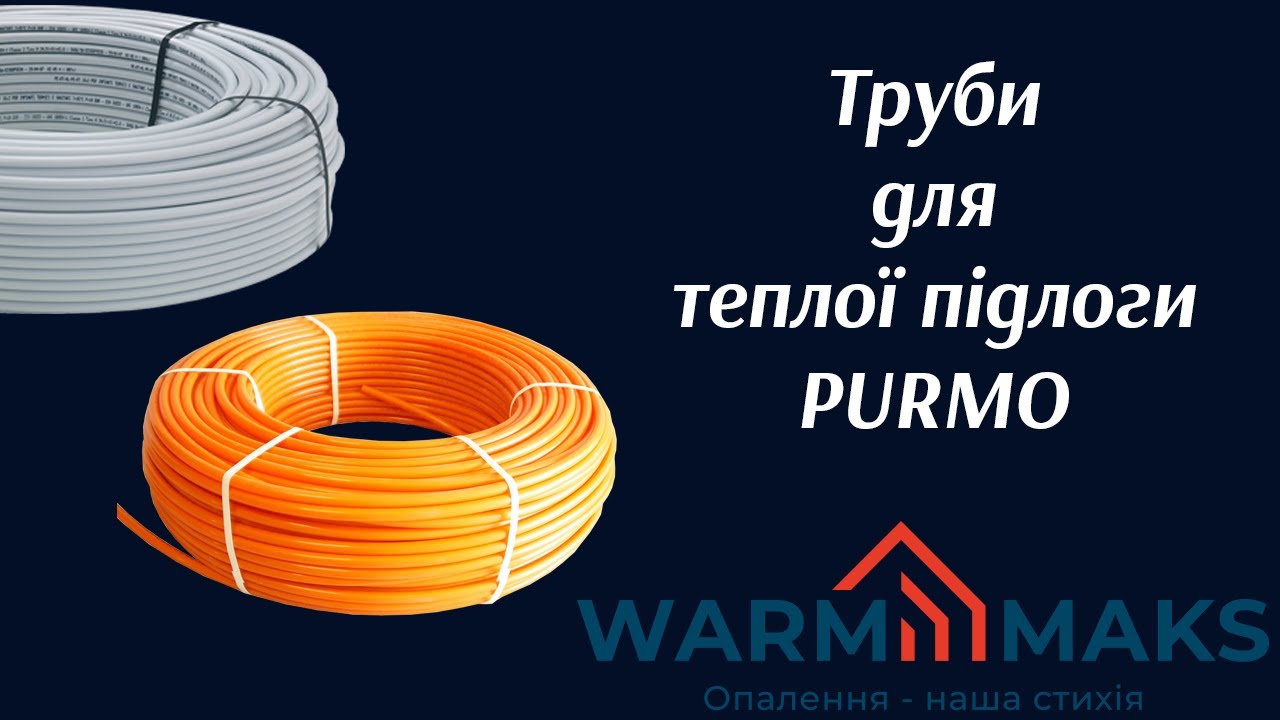 Труби для теплої підлоги Purmo