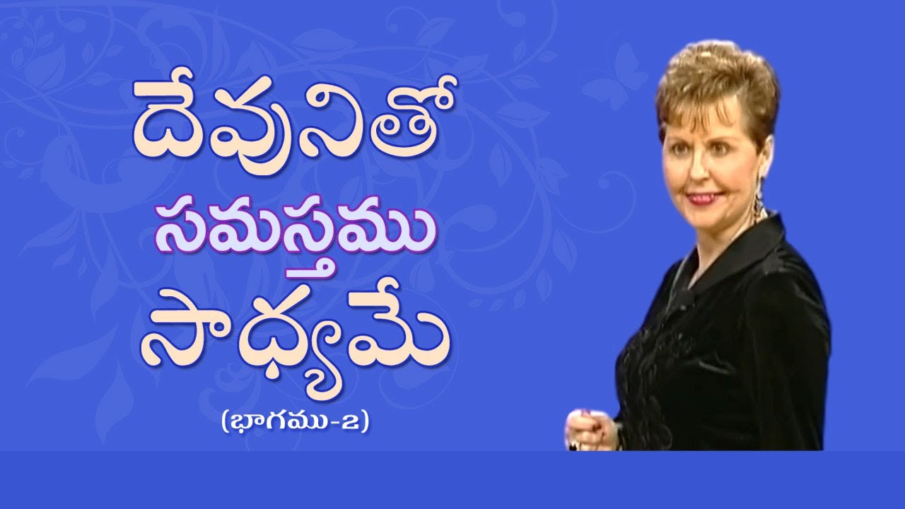 దేవునితో సమస్తము సాధ్యమే - All Things Are Possible With God Part 2 - Joyce Meyer