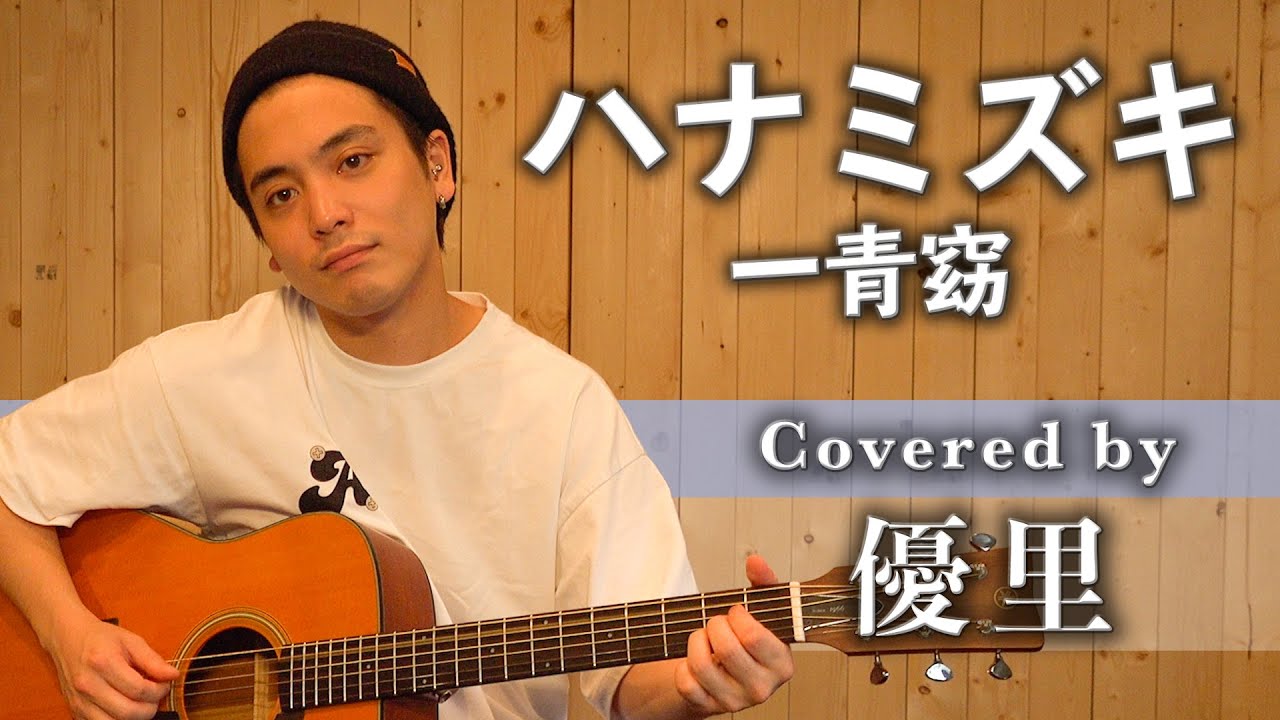 一青窈【ハナミズキ】を歌ってみた【cover】