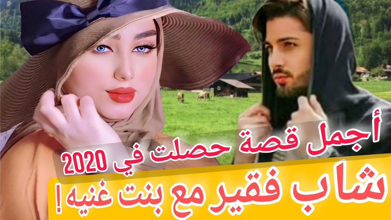 قصة حب  تبدأ في القاهرة وتنتهي في امريكا في 2020 . احدث عجيبة و غريبة. .سوالف طريق .  قصص عطر الكلام
