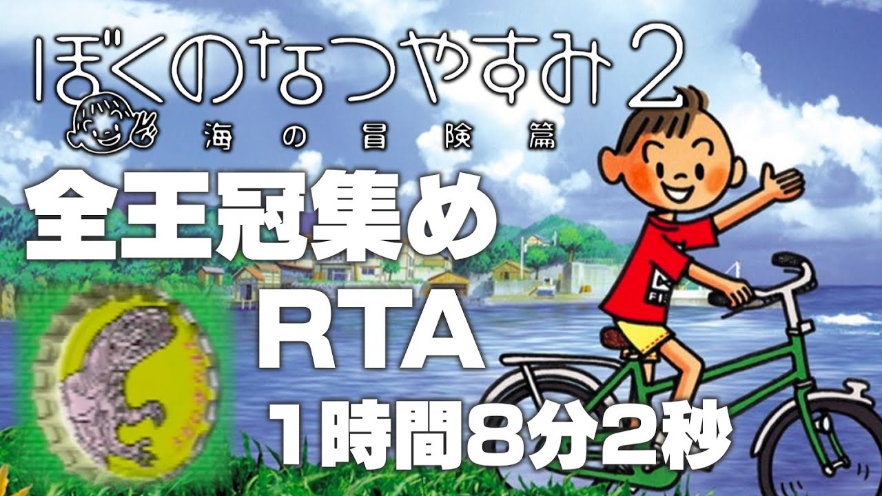 【実況プレイ】ぼくのなつやすみ2 RTA ジェットサイダーの王冠RTA 1時間8分2秒