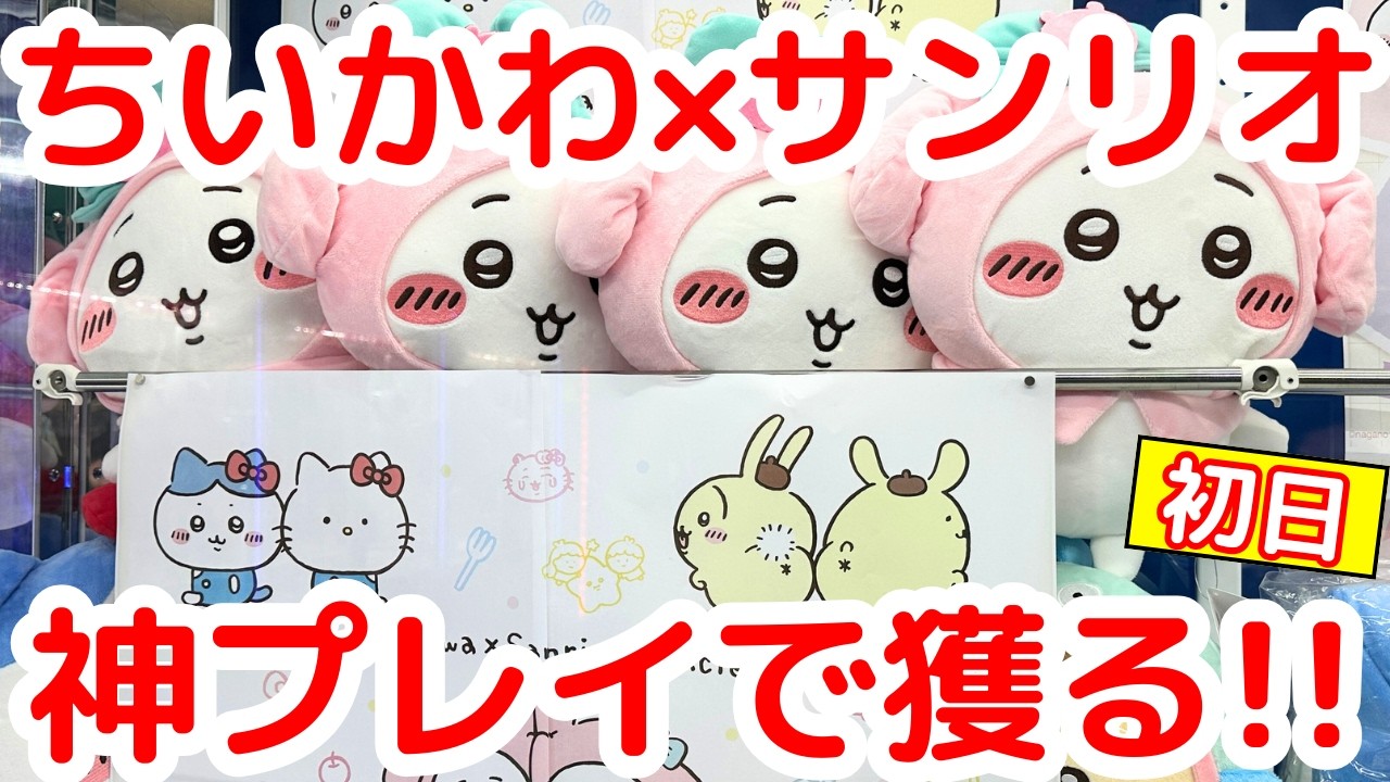 【ちいかわ】大注目プライズ「ちいかわ×サンリオ」を初日チャレンジした結果・・！
