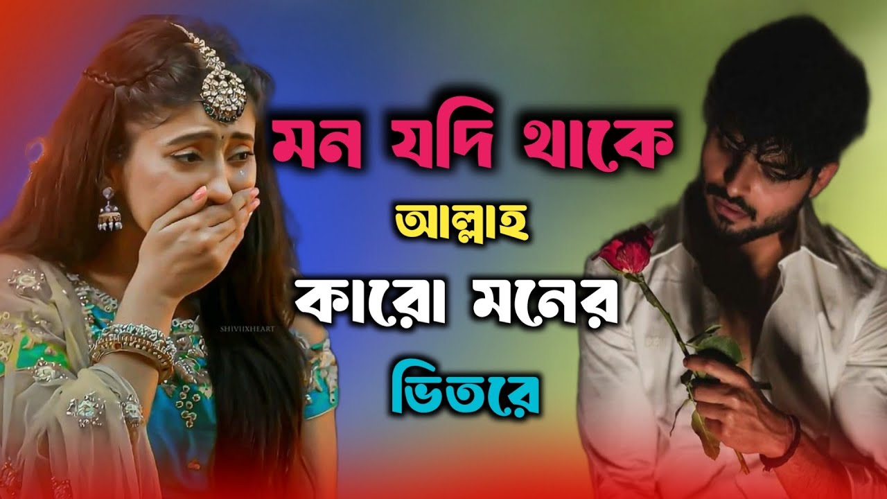 মন যদি থাকে আল্লাহ কারো মনের ভিতরে 🌹 Mon Jodi Thake Allah Karo Moner Bitore | Singer bachir| Tiktok 