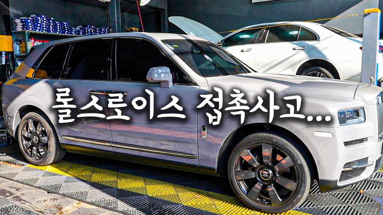 롤스로이스 수리비 얼마나 나올까?