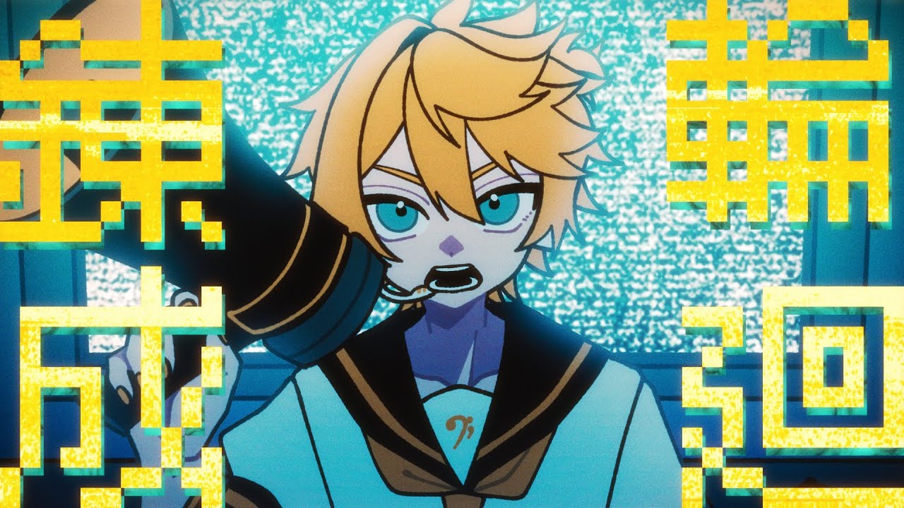 輪廻錬成/暖炉P Vo.鏡音レン Rinne Lensei - Len Kagamine
