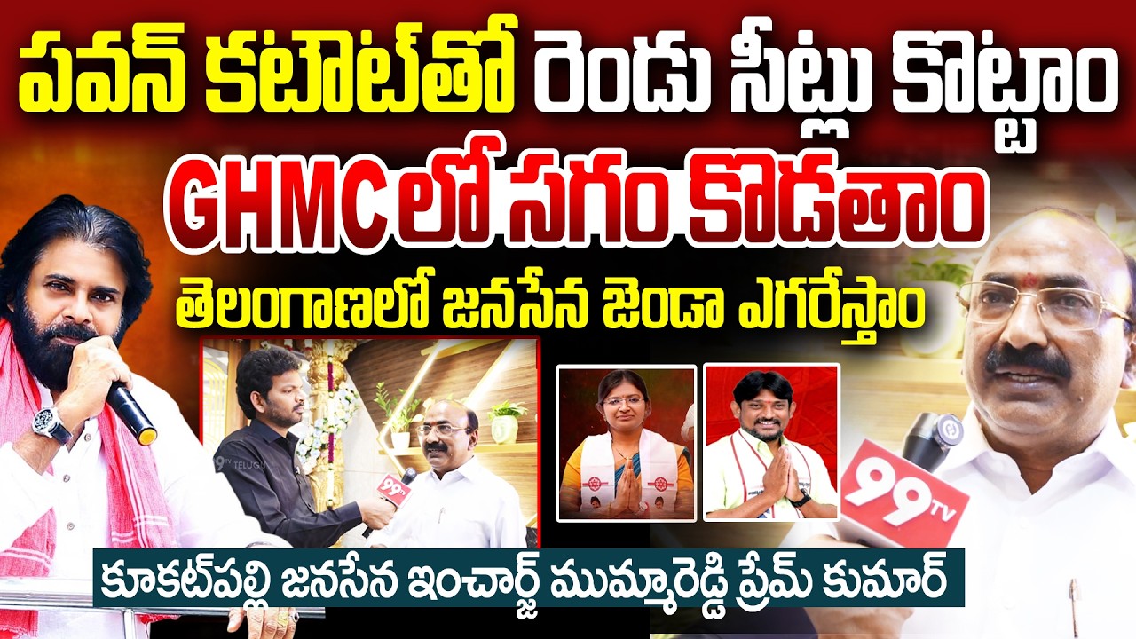 Kukatpally Janasena In charge Mummareddy Prem Kumar on Janasena Victory in Telangana Municipal Polls