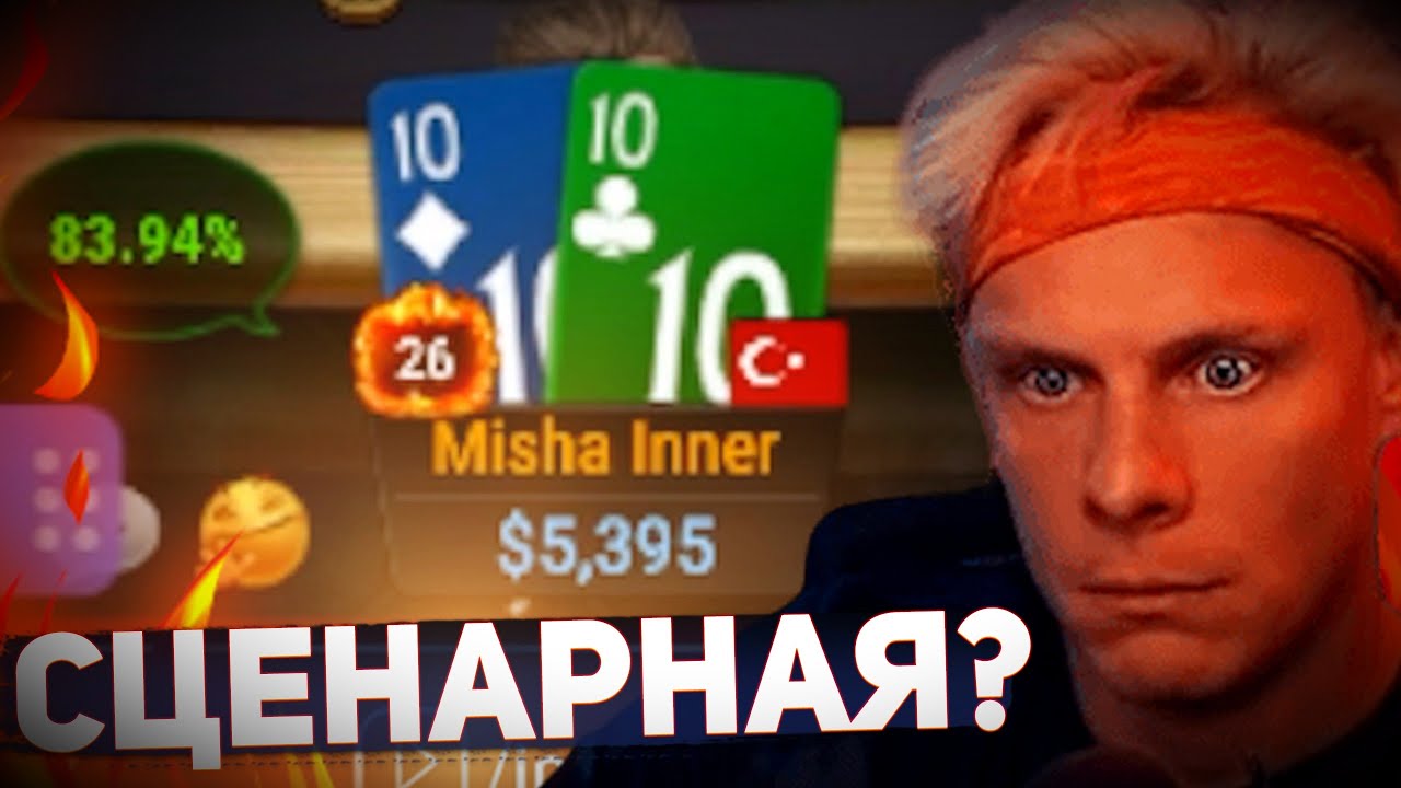 Все сценарии одинаковые!?🤨#иннер #покер #хайлайты #покерныестримы