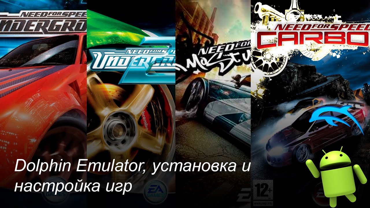 Dolphin Emulator и все, что нужно знать для успешного запуска игр | Android (NFS на Андроид)