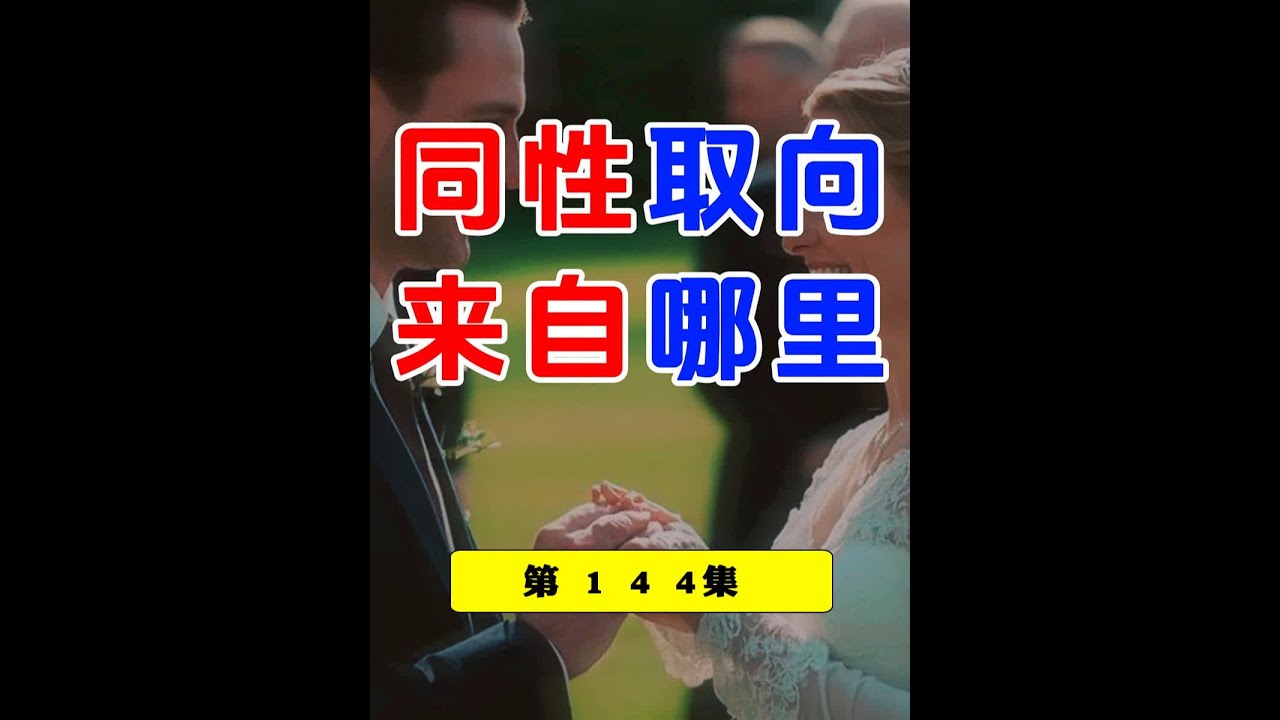 同性取向来自哪里？会遗传吗？ #基因 #突变 #性取向 #遗传