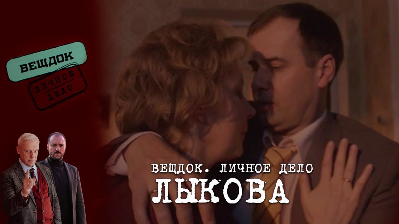 ПРОСТИТ ЛИ ИЗМЕНУ СЛЕДОВАТЕЛЬ ЛЫКОВА | «Вещдок. Личное дело»