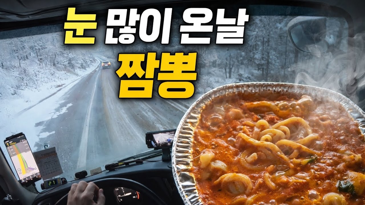 눈 많이 온 날, 트럭에서 끓여 먹는 짬뽕 | 눈길 운행 후 차박 먹방