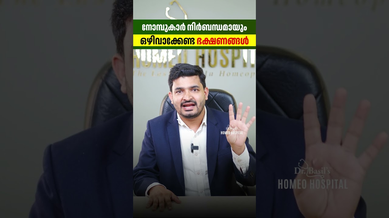നോമ്പുകാർ നിർബന്ധമായും ഒഴിവാക്കേണ്ട ഭക്ഷണങ്ങൾ | nomb avoid food | dr.basil yousuf
