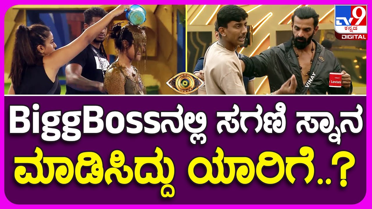 Bigg Boss Kannada: ಬಿಗ್​ಬಾಸ್ ಮನೆಯಲ್ಲಿ 2 ಗ್ರೂಪ್​ಗಳ ಮಧ್ಯೆ ಭಾರೀ ಜಗಳ|TV9