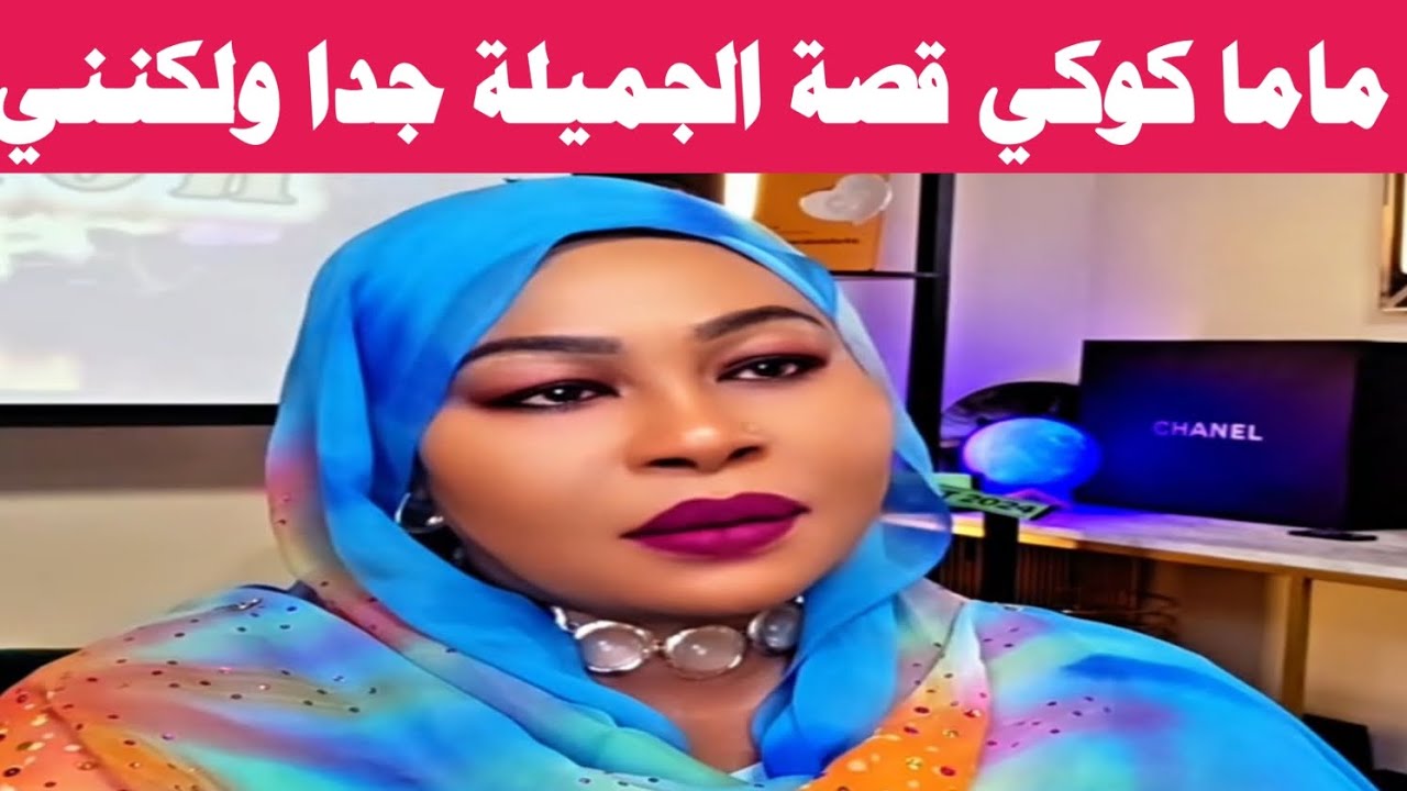 #ماما كوكي قصة جميلة جدا وجذابة ولكنني 