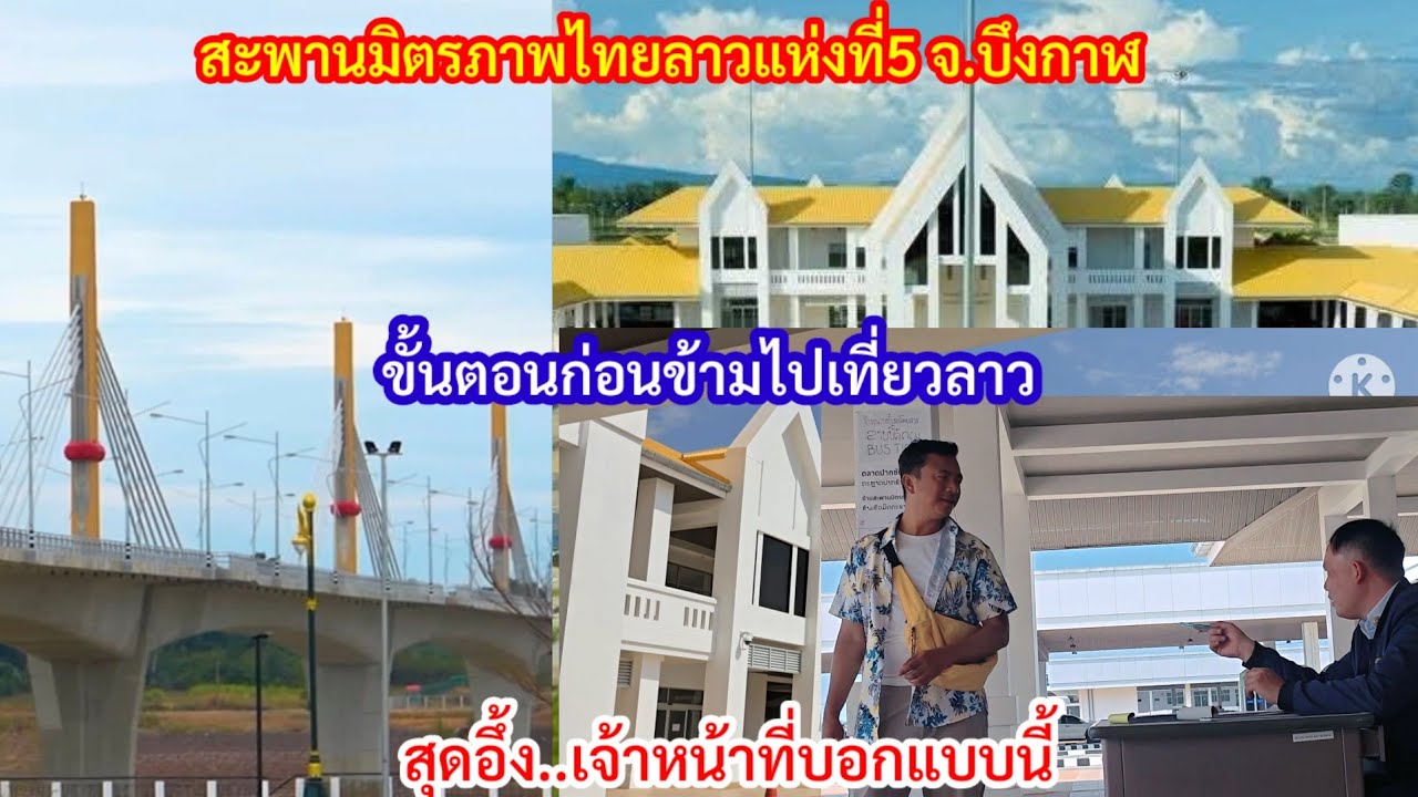 สุดอึ้ง..จะข้ามด่านไปลาวเจ้าหน้าที่บอกแบบนี้ สุดอลังการเมื่อได้เห็นสะพานมิตรภาพไทยลาว