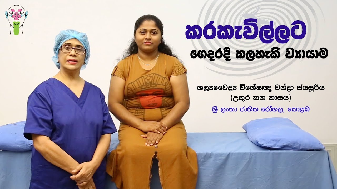 Brandt Daroff Exercise for BPPV (Vertigo) | කරකැවිල්ලට සිදුකල හැකි ව්‍යායාම - Dr. Chandra Jayasuriya